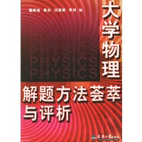 大学物理解题方法荟萃与评析