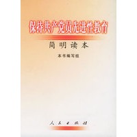 保持共产党员先进性教育简明读本