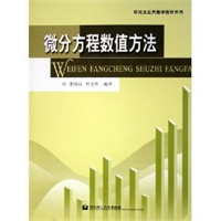 微分方程数值方法——研究生应用数学教材系列
