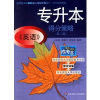 专升本《英语》得分策略（第二版）