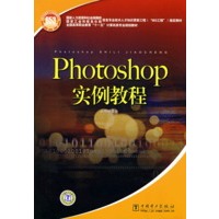 国家人事部、国家信息产业部信息专业技术人才知识更新工程（“653工程”）指定教材 Photoshop实例教程