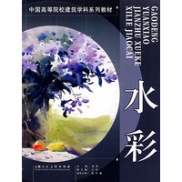 水彩/中国高等院校建筑学科系列教材