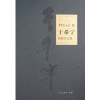 中国美术馆（藏）于希宁（捐赠作品集）