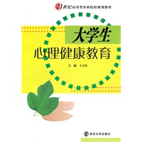 大学生心里健康教育