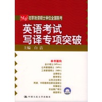 在职攻读硕士学位全国联考英语考试写译专项突破
