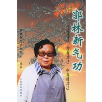 郭林新气功