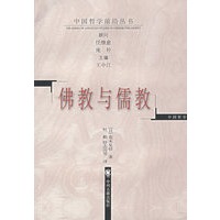 佛教与儒教/中国哲学前沿丛书