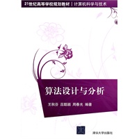 算法设计与分析（21世纪高等学校规划教材·计算机科学与技术）