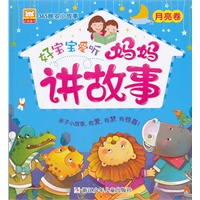 365晚安小故事：好宝宝爱听妈妈讲故事 月亮卷