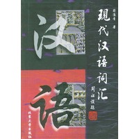 现代汉语词汇