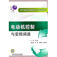 电气自动化技能型人才实训系列 电动机控制与变频调速