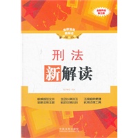 刑法新解读（第三版）16——法律法规新解读丛书