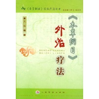 《本草纲目》外治疗法