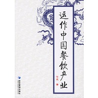 运作中国餐饮产业
