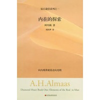 内在的探索：钻石途径系列之一（胡因梦翻译推荐，灵性大师阿玛斯的经典教诲）