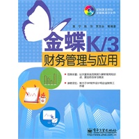 金蝶K/3财务管理与应用(含DVD光盘1张)