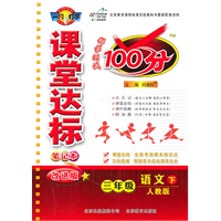 语文三年级下：（人教版）课堂达标100分（2011.1印刷）