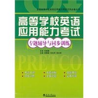 高等学校英语应用能力考试专题辅导与同步训练