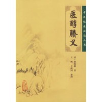 医醇賸义——中医临床必读丛书