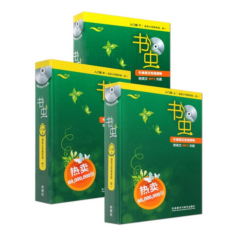 《外研社牛津书虫系列全套之书虫入门级上中下