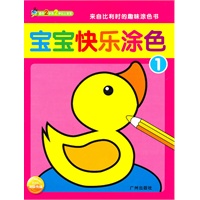 宝宝快乐涂色（全四册）