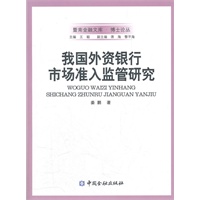 我国外资银行市场准入监管研究