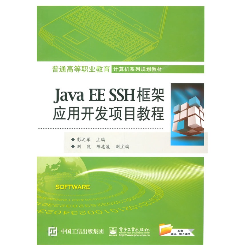 【Java EE SSH框架应用开发项目教程图片】高