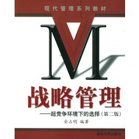 战略管理——超竞争环境下的选择（第二版）