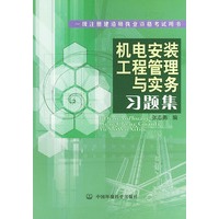 机电安装工程管理与实务习题集——一级注册建造师执业资格考试用书