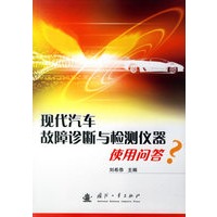 现代汽车故障诊断与检测仪器使用问答
