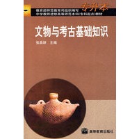 文物与考古基础知识(专升本)
