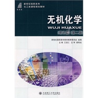 (高职高专)无机化学(理论篇)(第二版)(化工类)