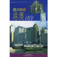 魅力动感·港澳游