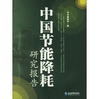 中国节能降耗研究报告