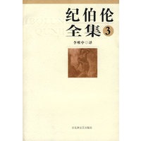 纪伯伦全集第三卷