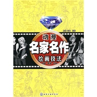 动漫名家名作绘画技法