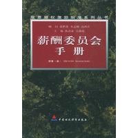 薪酬委员会手册