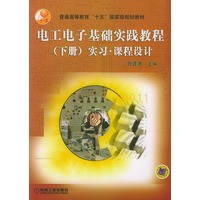 电工电子基础实践教程（下册）实习.课程设计