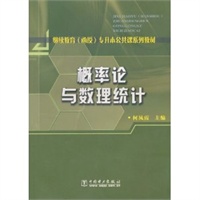 概率论与数理统计/继续教育专升本公共课系列教材