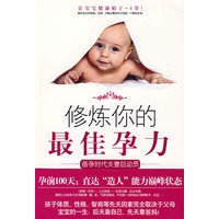 修炼你的最佳孕力