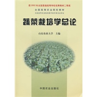 蔬菜栽培学总论