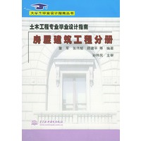 土木工程专业毕业设计指南.房屋建筑工程分册（大学生毕业设计指南丛书）