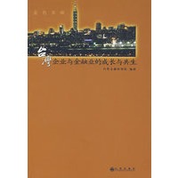 台湾企业与金融业的成长与共生