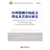 经理报酬中的权力理论及其效应研究