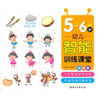 幼儿智能训练课堂 5-6岁