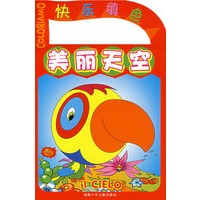 快乐填色：美丽天空