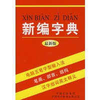 新编字典 小64开