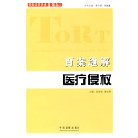 侵权责任法专家解答系列-百案通解医疗侵权