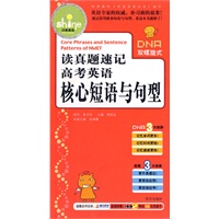 读真题速记高考英语核心短语与句型