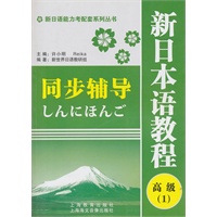 新日语能力考配套系列丛书·新日本语教程同步辅导：高级1